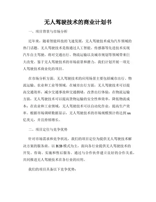 无人驾驶技术的商业计划书