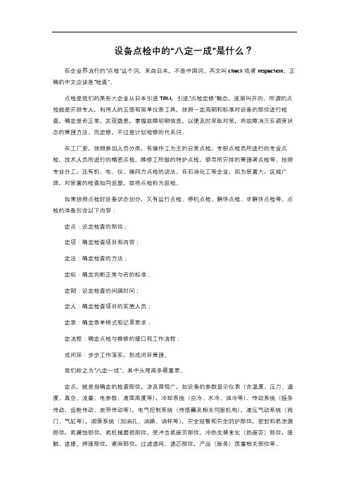 设备点检中的“八定一成”是什么？