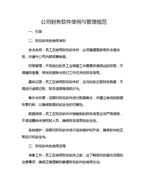 公司财务软件使用与管理规范