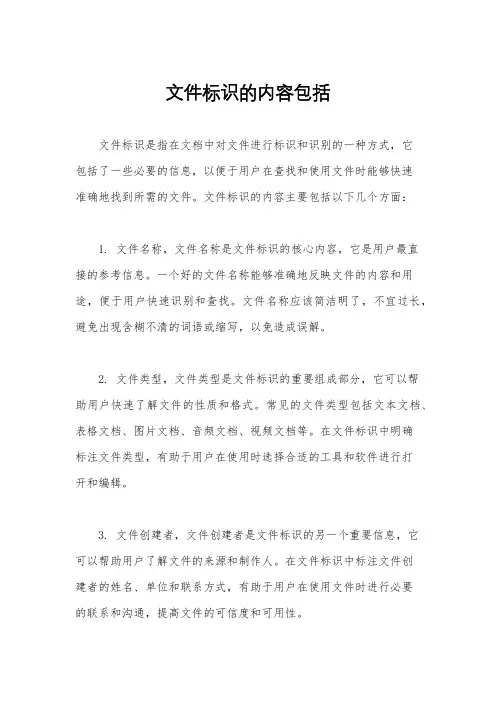 文件标识的内容包括