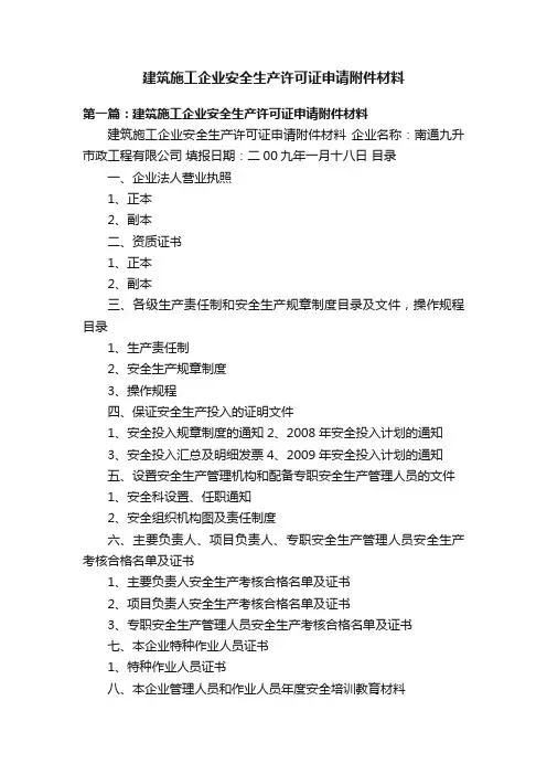 建筑施工企业安全生产许可证申请附件材料