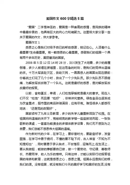 爰国作文600字精选5篇