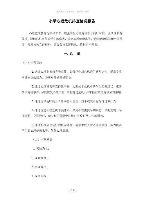心理危机排查情况报告