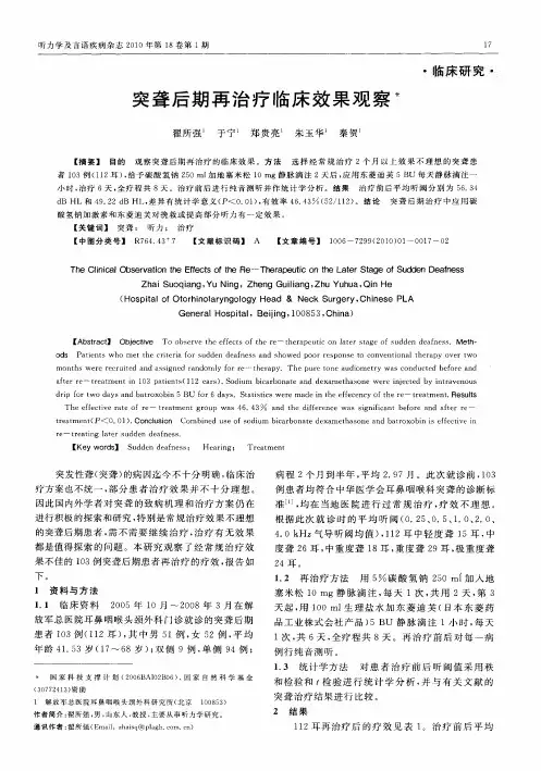 突聋后期再治疗临床效果观察