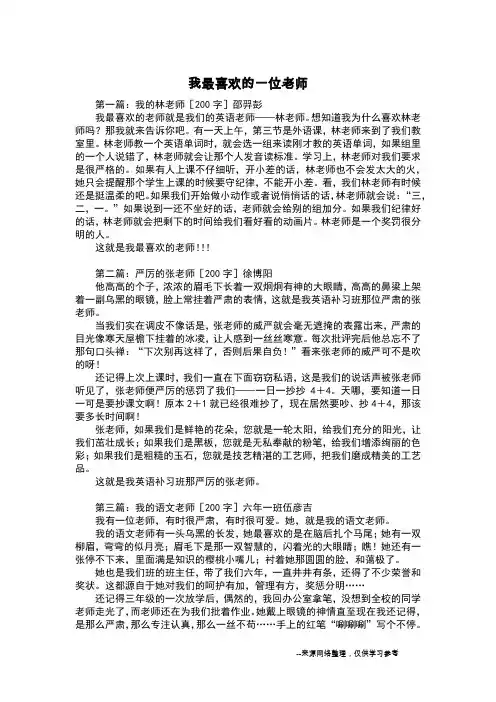 我最喜欢的一位老师_写人作文