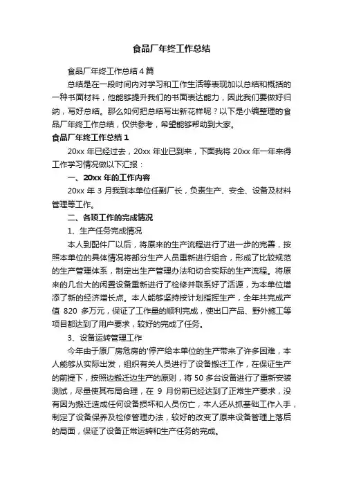 食品厂年终工作总结4篇