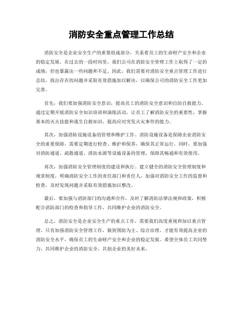 消防安全重点管理工作总结