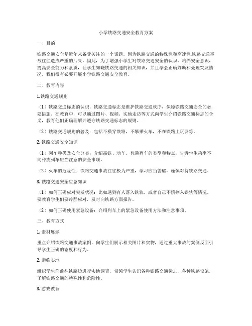 小学铁路交通安全教育方案