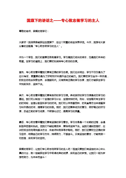 国旗下的讲话之——专心致志做学习的主人