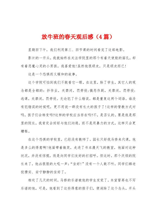 放牛班的春天观后感(4篇)