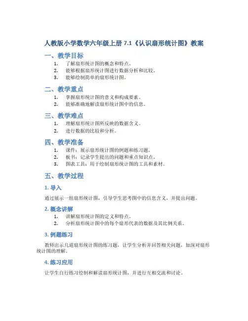 人教版小学数学六年级上册7.1《认识扇形统计图》教案