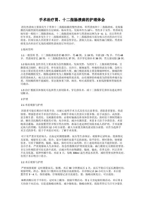 手术治疗胃、十二指肠溃疡的护理体会