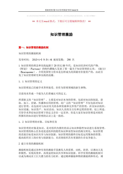 【最新推荐】知识管理激励-推荐word版 (8页)