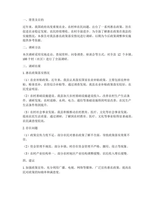 惠农情况报告
