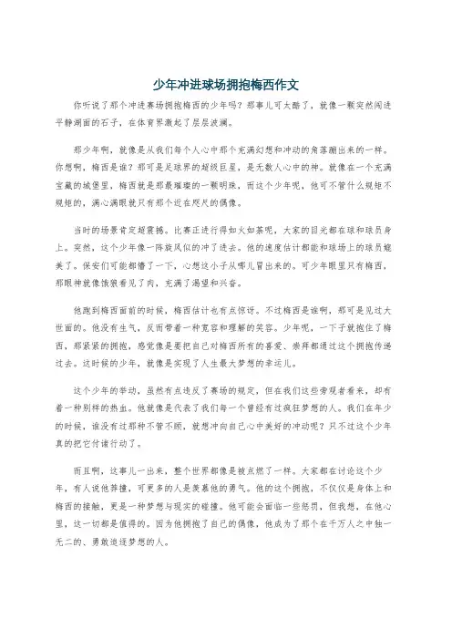 少年冲进球场拥抱梅西作文