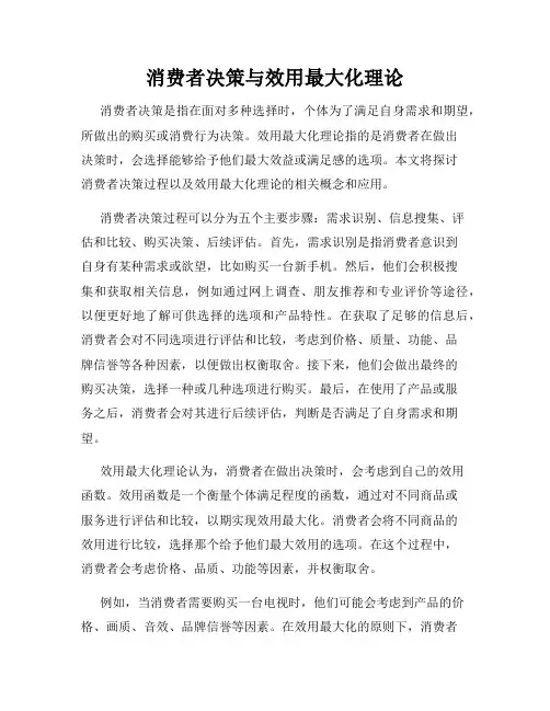 消费者决策与效用最大化理论