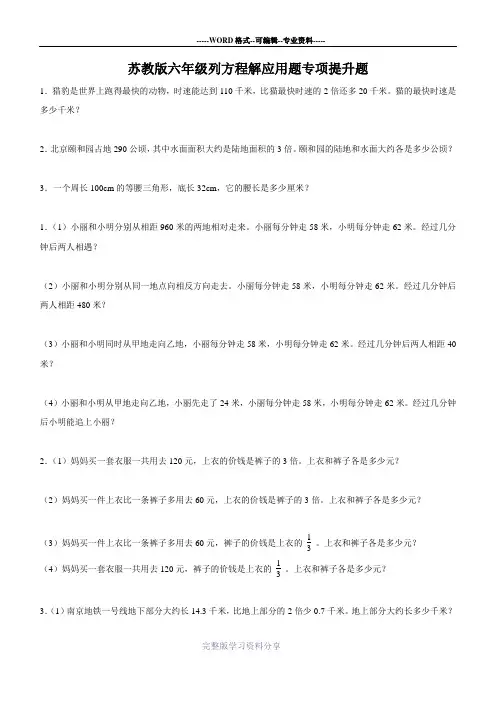 苏教版六年级数学列方程解应用题专项提升
