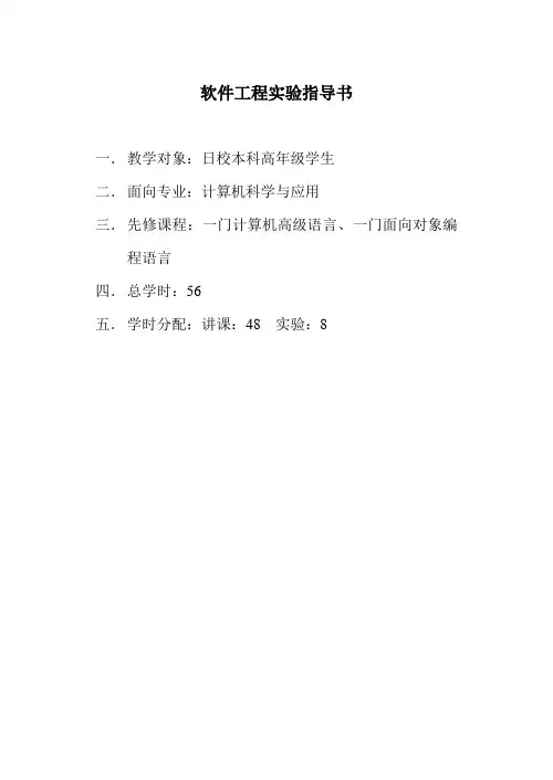 软件工程实验指导书(参考版1)