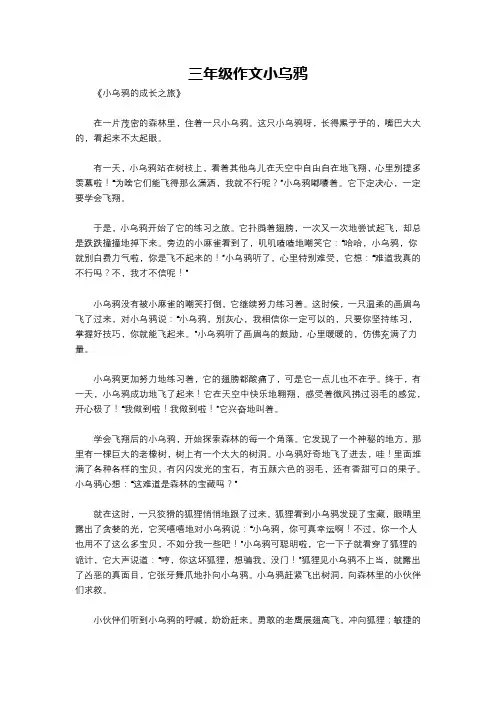三年级作文小乌鸦
