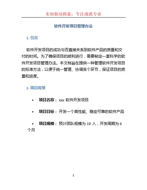 软件开发项目管理办法 (3)