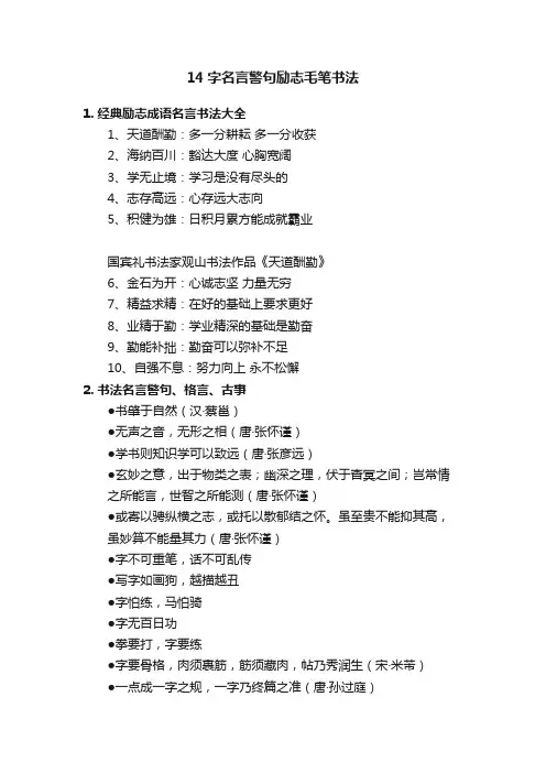 14字名言警句励志毛笔书法