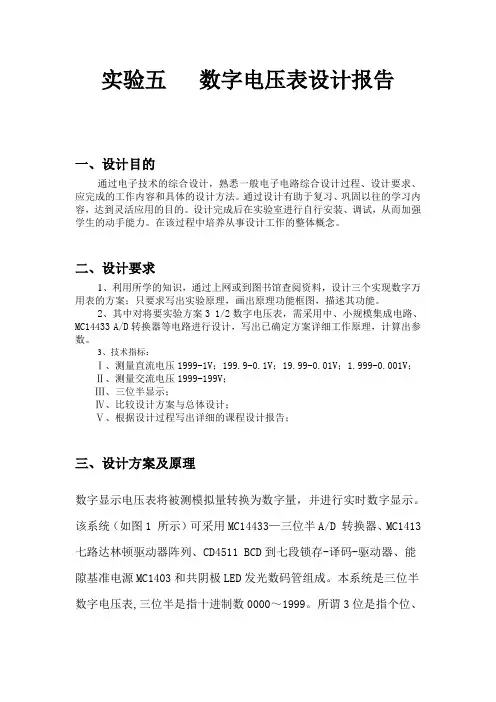 实验五   数字电压表设计报告