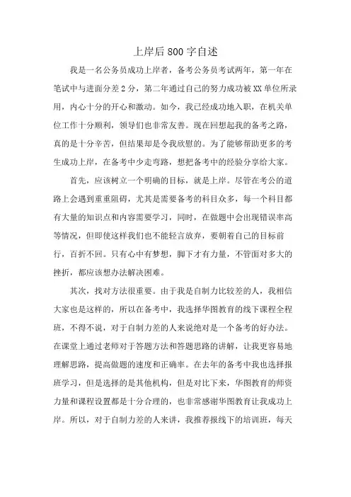上岸后800字自述
