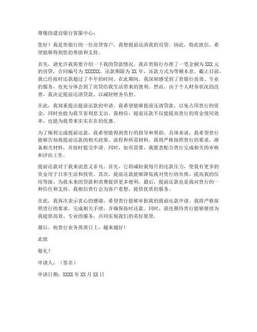 建设银行提前还款申请书范本