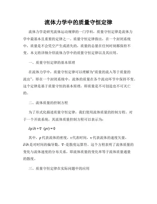 流体力学中的质量守恒定律