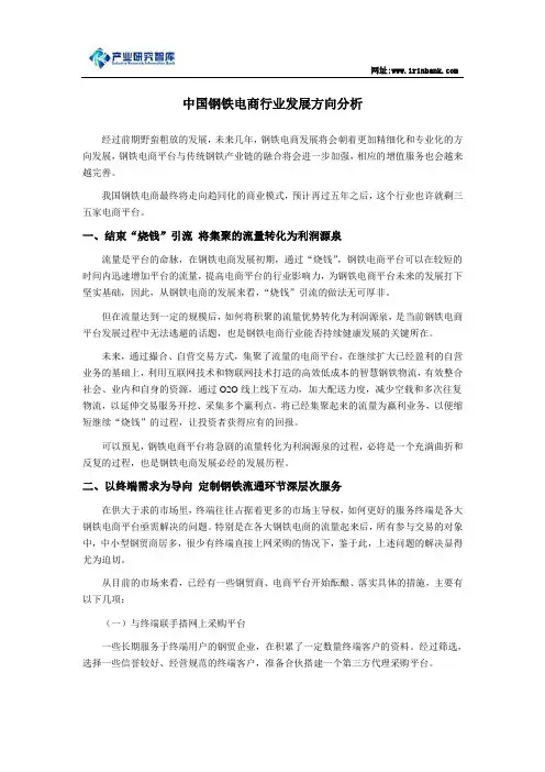 中国钢铁电商行业发展方向分析
