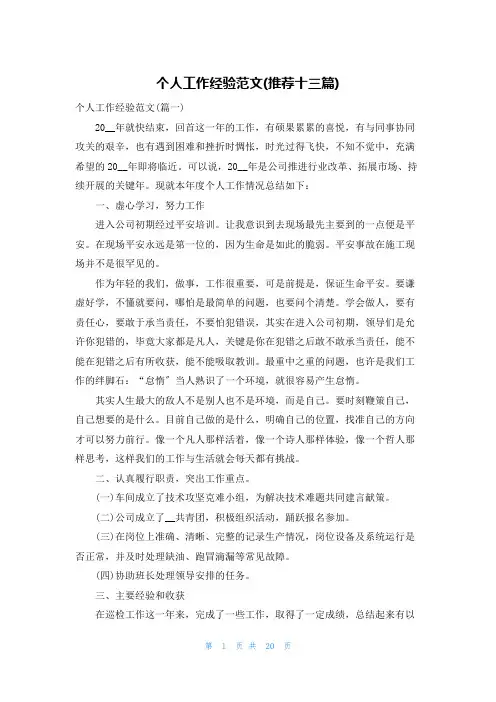 个人工作经验范文(推荐十三篇)