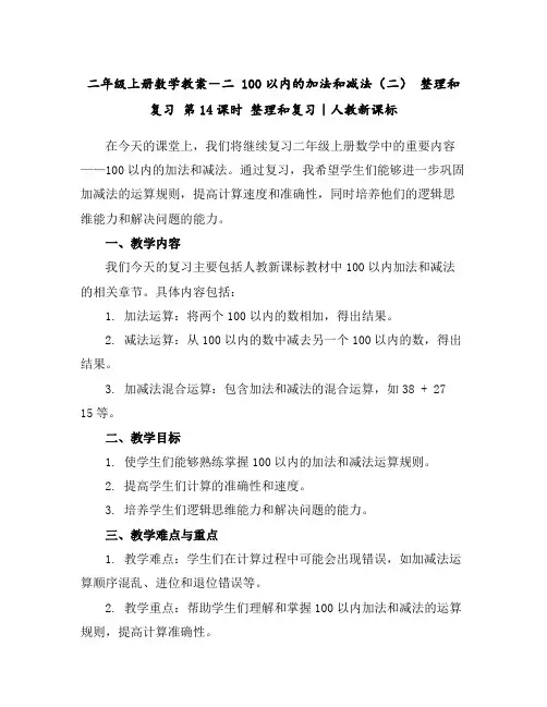 二年级上册数学教案-二100以内的加法和减法(二)整理和复习第14课时整理和复习｜人教新课标