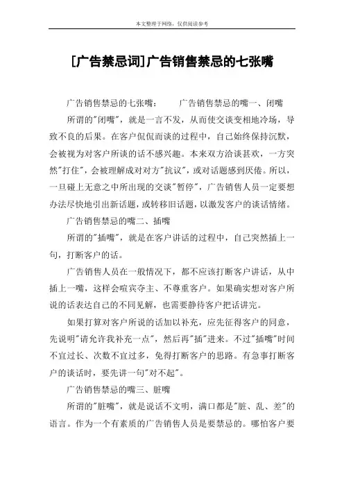[广告禁忌词]广告销售禁忌的七张嘴