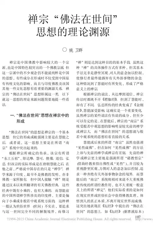 禅宗_佛法在世间_思想的理论渊源