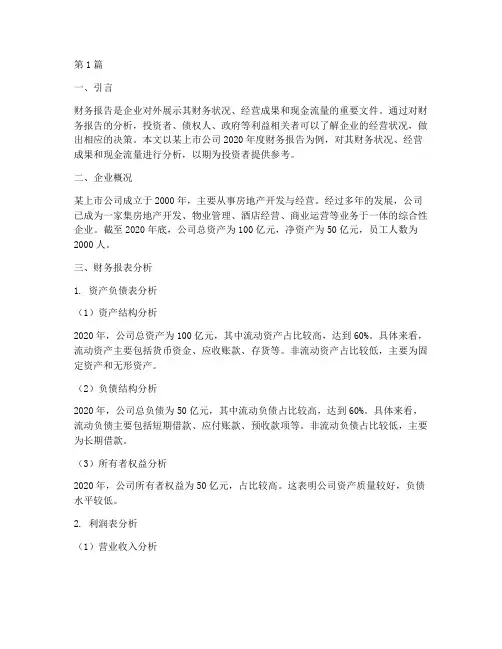 财务报告分析案例(3篇)