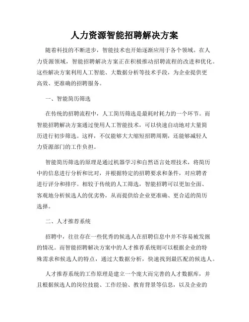 人力资源智能招聘解决方案