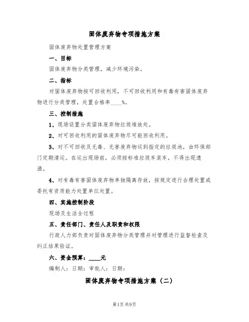 固体废弃物专项措施方案(5篇)