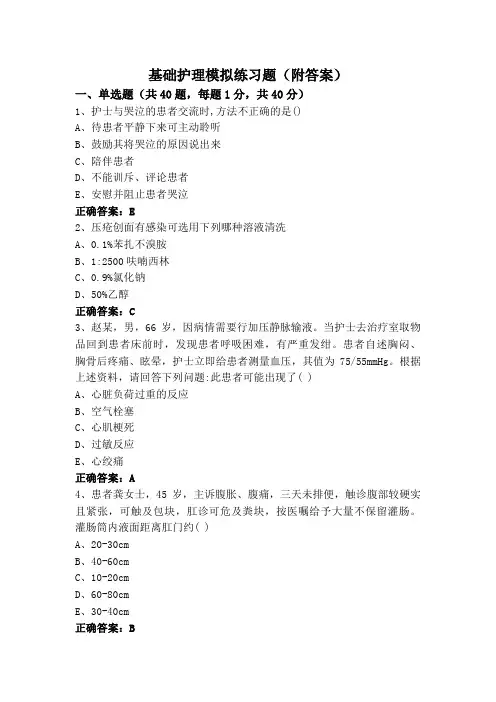 基础护理模拟练习题(附答案)