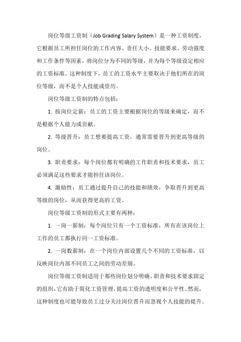 岗位等级工资制名词解释