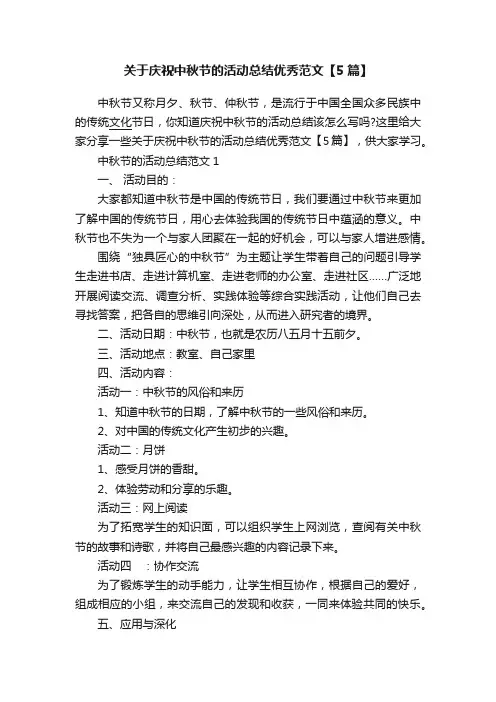 关于庆祝中秋节的活动总结优秀范文【5篇】