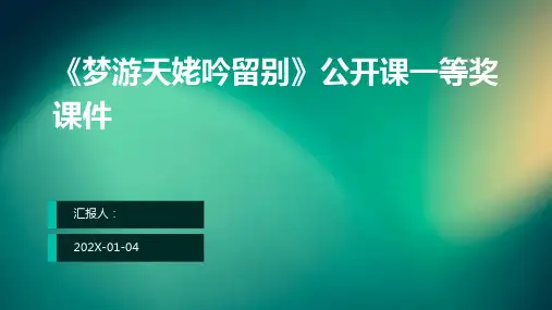 《梦游天姥吟留别》公开课一等奖课件