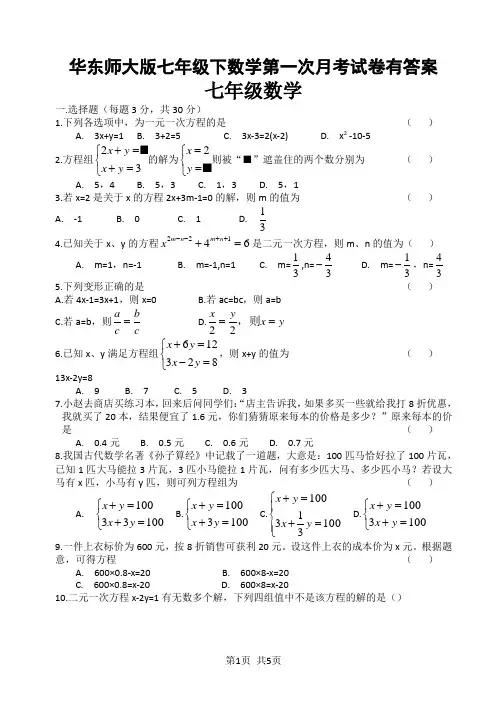 华东师大版七年级下数学第一次月考试卷有答案