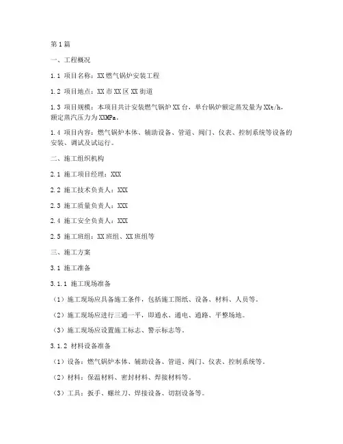 燃气锅炉安装施工方案(2篇)