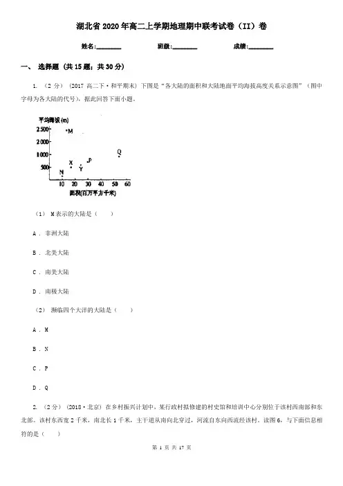湖北省2020年高二上学期地理期中联考试卷(II)卷