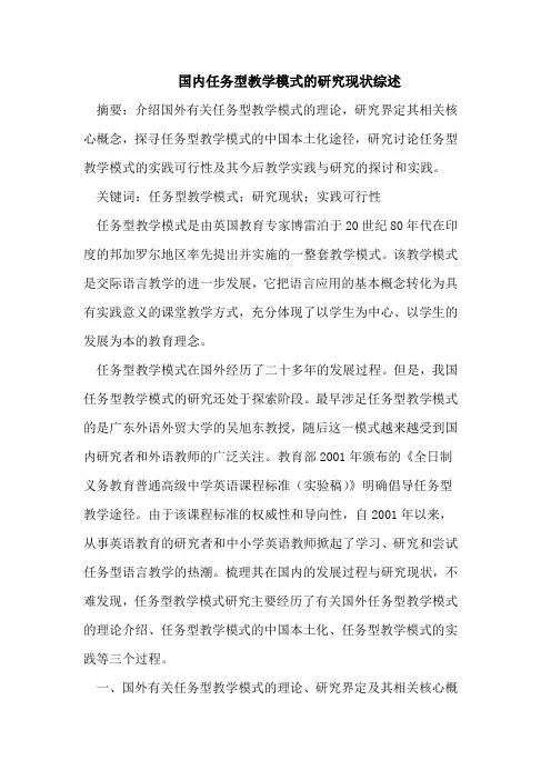 国内任务型教学模式的研究现状综述