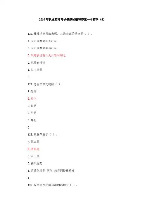 2010年执业药师考试模拟试题及答案—中药学
