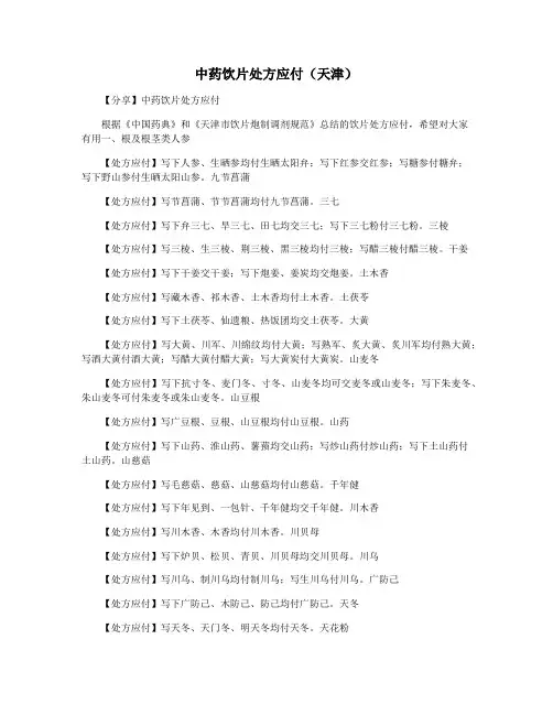 中药饮片处方应付(天津)