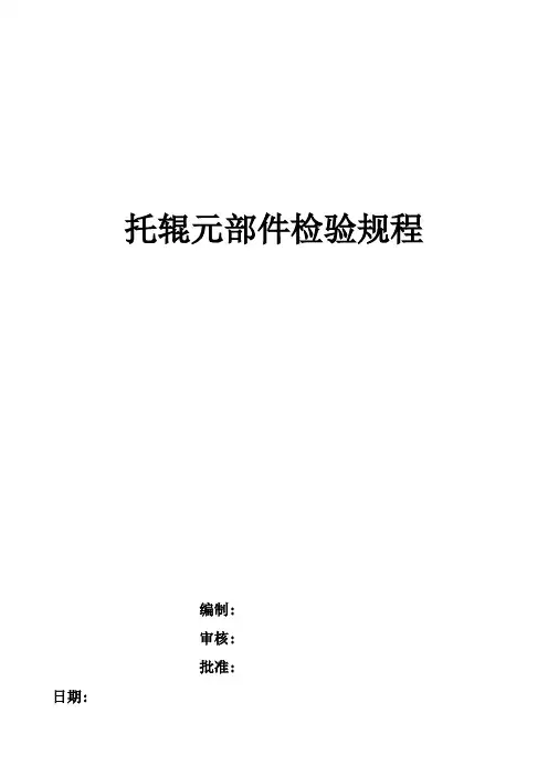 托辊元部件检验规程