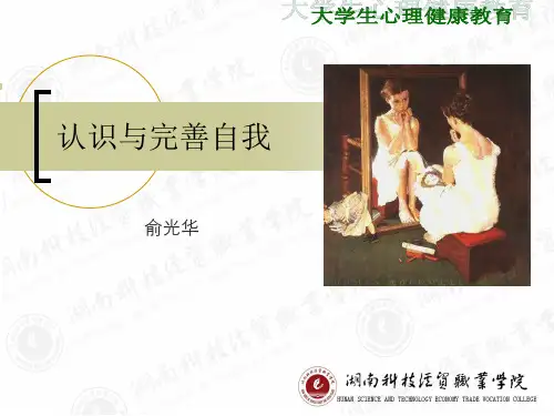 大学生心理健康教育  第二章 认识与完善自我