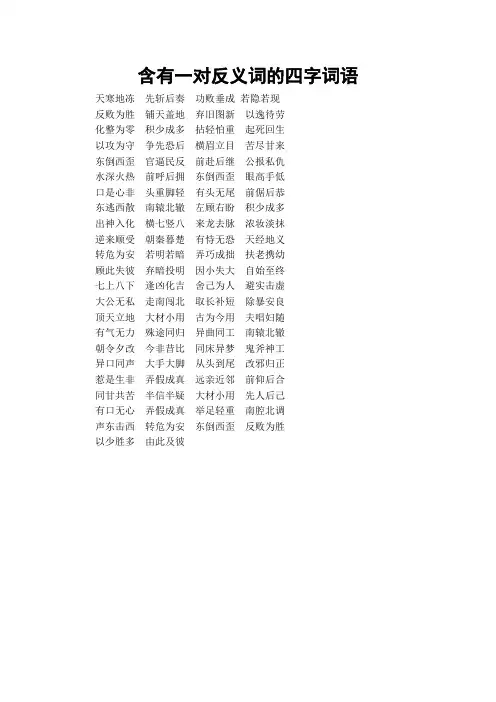 含有一对反义词的四字词语